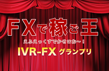 IVR-FXグランプリ